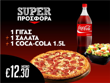 Serres DeliveryMamma`s Pizza1 Γίγας pizza 34cm+1 Σαλάτα+1 coca cola 1,5lt